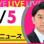 【最新ニュースライブ】最新ニュースと生活情報(3月5日) ──THE LATEST NEWS SUMMARY(日テレNEWS LIVE)