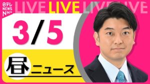 【最新ニュースライブ】最新ニュースと生活情報（3月5日） ──THE LATEST NEWS SUMMARY（日テレNEWS LIVE）