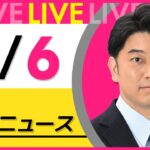 【昼ニュースライブ】最新ニュースと生活情報（3月6日） ──THE LATEST NEWS SUMMARY（日テレNEWS LIVE）