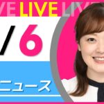 【朝 ニュースライブ】最新ニュースと生活情報(3月6日) ──THE LATEST NEWS SUMMARY(日テレNEWS LIVE)