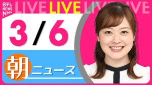 【朝 ニュースライブ】最新ニュースと生活情報（3月6日） ──THE LATEST NEWS SUMMARY（日テレNEWS LIVE）