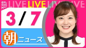 【朝ニュースライブ】最新ニュースと生活情報(3月7日) ──THE LATEST NEWS SUMMARY(日テレNEWS LIVE)