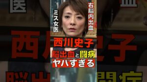 【375万回再生】西川史子の脳出血からの闘病がヤバすぎる #shorts #ゴシップ #芸能人 #芸能界  #おもしろい #雑学 #西川史子