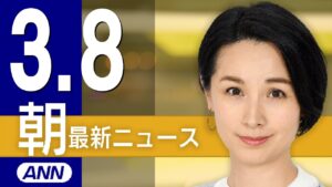 【ライブ】3/8 朝ニュースまとめ 最新情報を厳選してお届け