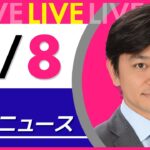 【夜ニュースライブ】最新ニュースと生活情報（3月8日） ──THE LATEST NEWS SUMMARY（日テレNEWS LIVE）