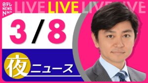 【夜ニュースライブ】最新ニュースと生活情報（3月8日） ──THE LATEST NEWS SUMMARY（日テレNEWS LIVE）