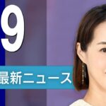【ライブ】3/9 夜ニュースまとめ 最新情報を厳選してお届け