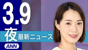 【ライブ】3/9 夜ニュースまとめ 最新情報を厳選してお届け