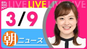 【朝ニュースライブ】最新ニュースと生活情報(3月9日) ──THE LATEST NEWS SUMMARY(日テレNEWS LIVE)