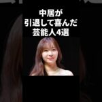 中居が引退して喜んだ芸能人4選 #shorts #中居正広 #芸能人