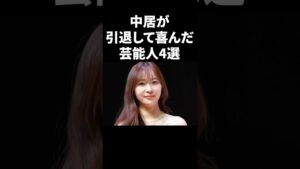 中居が引退して喜んだ芸能人4選 #shorts #中居正広 #芸能人