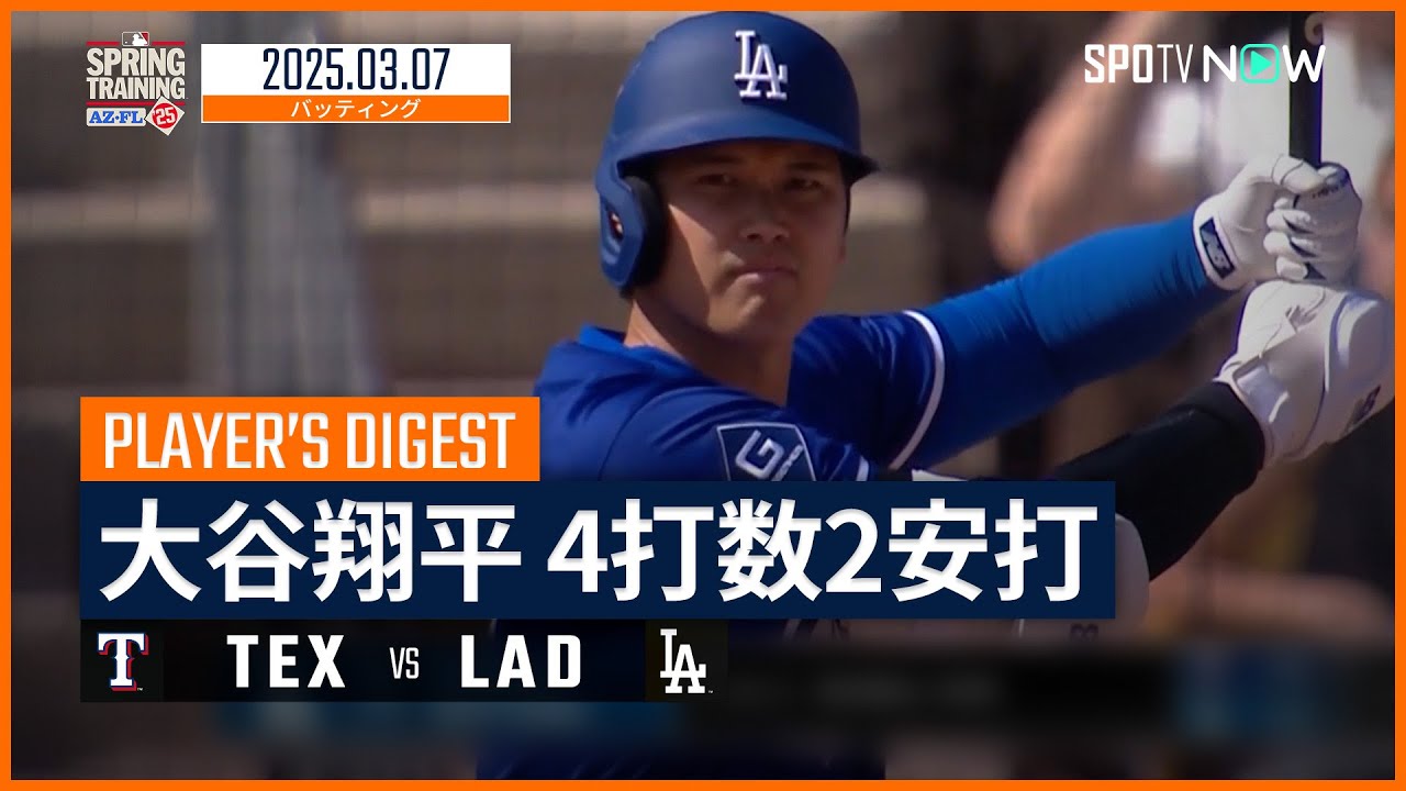【4試合連続安打!大谷翔平 全打席ダイジェスト】レンジャーズvsドジャース MLB2025スプリングトレーニング 3.7