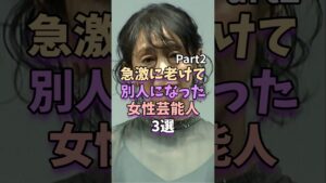 ㊗️405万再生【Part2】急激に老けて別人になった女性芸能人　#芸能人 #雑学 #長谷川京子