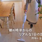 【朝4時半～21時】平日まるごと１日全部見せ。