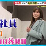 【密着】片瀬那奈(43)会社員生活 なぜ芸能界から一般企業へ? ゼロからのリスタート【めざまし8ニュース】