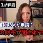 【外国人への生活保護】日本の財布が狙われている！来日直後に申請した中国人48名にも支給！？14年前の事案にSNS上は大荒れ