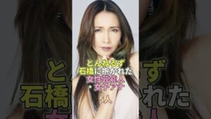 とんねるず石橋に抱かれた女性芸能人・女子アナ5人 #芸能 #芸能人 #芸能界 #工藤静香