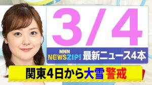 【今朝の最新ニュース5本】通勤・通学中にいち早くきょうの最新ニュースをお届け! NNN NEWS ZIP!(3月4日)