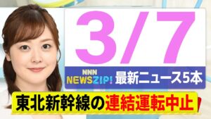 【今朝の最新ニュース5本】通勤・通学中にいち早くきょうの最新ニュースをお届け！ NNN NEWS ZIP！（3月7日)