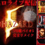 【パチスロ生配信】今日は久々にバイオ5がやりたい！ってか色々な台やりたい！PACHINKO SLOT生放送パチンコパチスロ実戦！3/30