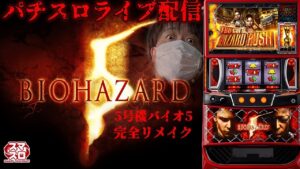 【パチスロ生配信】今日は久々にバイオ5がやりたい！ってか色々な台やりたい！PACHINKO SLOT生放送パチンコパチスロ実戦！3/30
