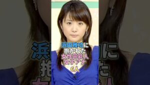 浜田雅功に抱かれた女性芸能人・女子アナ6人 #芸能 #芸能人 #芸能界 #高島彩