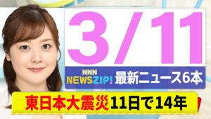【今朝の最新ニュース6本】通勤・通学中にいち早くきょうの最新ニュースをお届け！ NNN NEWS ZIP！（3月11日)