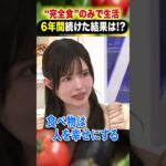 “完全食”のみで生活 6年間続けた結果は!? #アベプラ #shorts