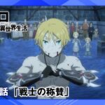 【リゼロ】第63話「戦士の称賛」WEB予告｜TVアニメ『Re:ゼロから始める異世界生活』3rd season