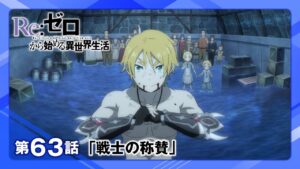【リゼロ】第63話「戦士の称賛」WEB予告|TVアニメ『Re:ゼロから始める異世界生活』3rd season