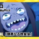 【リゼロ】第65話「醜悪なる晩餐会」WEB予告｜TVアニメ『Re:ゼロから始める異世界生活』3rd season
