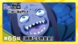 【リゼロ】第65話「醜悪なる晩餐会」WEB予告｜TVアニメ『Re:ゼロから始める異世界生活』3rd season