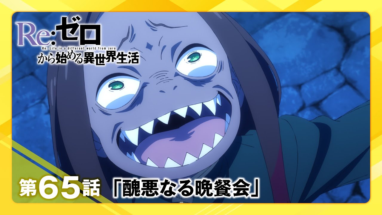 【リゼロ】第65話「醜悪なる晩餐会」WEB予告|TVアニメ『Re:ゼロから始める異世界生活』3rd season