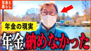 【年金いくら？】67歳「老後の年金生活、国民年金は納めなかったが...」年金インタビュー