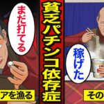 【漫画】68歳貧乏パチンコ依存症のリアルな生活。年金を1円パチンコで使い切る…1パチ依存症…【メシのタネ】