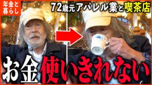 【年金いくら？】72歳 「老後の年金生活、寄付するほどお金を使いきれない」年金インタビュー