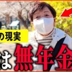 【年金いくら？】72歳『老後夫婦の年金生活、主人の年金は0円です...』年金インタビュー