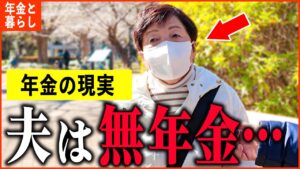 【年金いくら？】72歳『老後夫婦の年金生活、主人の年金は0円です...』年金インタビュー