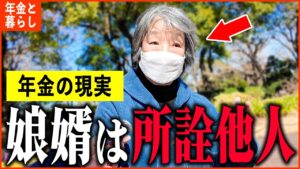 【年金いくら？】76歳「夫とは離婚し、老後生活が孤独...老後の年金生活の現実」年金インタビュー