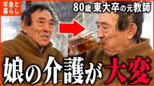 【年金いくら?】80歳 東大卒『娘の介護が大変、生活もギリギリです...年金生活の現実』年金インタビュー