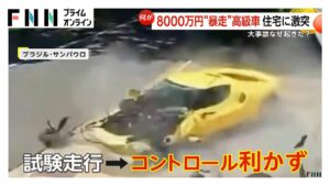 8000万円の高級スポーツカーが暴走…住宅に激突　ドライバーの車の販売員は無事　試験走行中にコントロール失う　ブラジル・サンパウロ