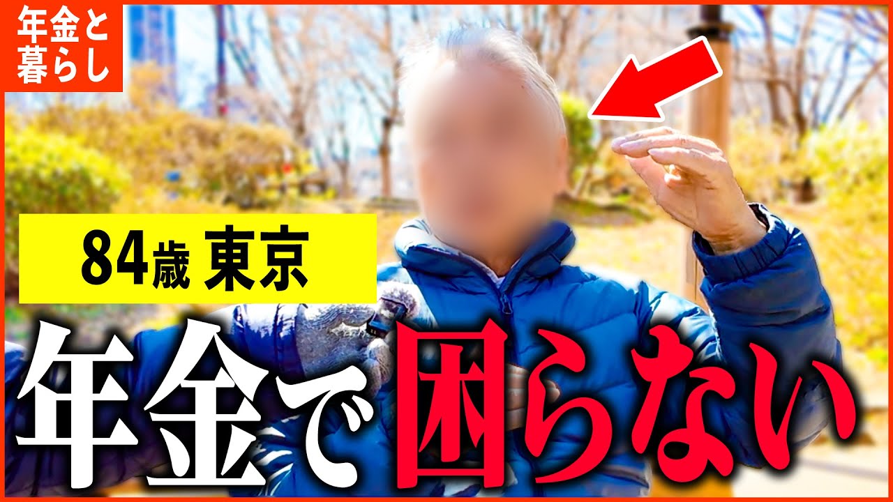 【年金いくら？】84歳「年金は3本柱、生活には全く困ってません。老後の年金生活」年金インタビュー