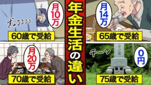 【漫画】年金受給の年齢によるリアルな生活の違い。日本人の約8割が65歳で受給…受給額が変わる…【メシのタネ】