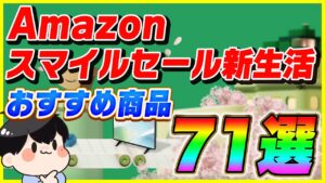 Amazonスマイルセール 新生活 2025 おすすめ商品71選!【Amazonセール】