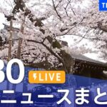 【LIVE】最新ニュースまとめ  (Japan News Digest)|TBS NEWS DIG(3月30日)