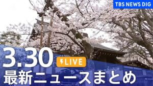【LIVE】最新ニュースまとめ  (Japan News Digest)｜TBS NEWS DIG（3月30日）