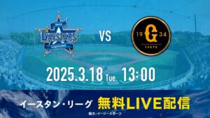 バウアー投手先発予定!【無料LIVE配信】3月18日(火)13:00 イースタン・リーグ公式戦(DeNA vs 巨人)