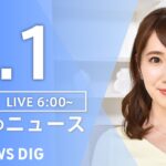 【LIVE】朝のニュース（Japan News Digest Live）最新情報など（3月1日）