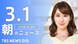 【LIVE】朝のニュース（Japan News Digest Live）最新情報など（3月1日）