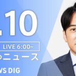 【LIVE】朝のニュース（Japan News Digest Live）最新情報など（3月10日）